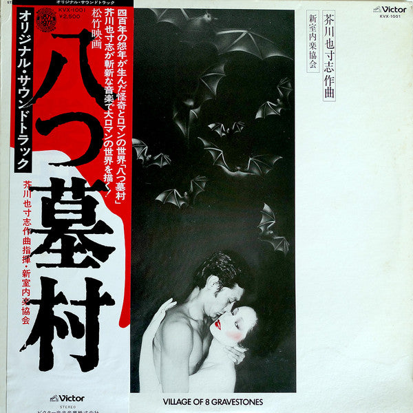 八つ墓村 = Village Of 8 Gravestones (Original Motion Picture Soundtrack)