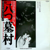 Yasushi Akutagawa - 八つ墓村 = Village Of 8 Gravestones (Original Motion Picture Soundtrack) (Vinyl, Album, LP) Very Good (VG) / Very Good (VG)
