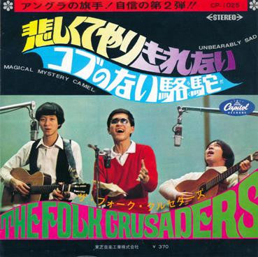 Master Release: 悲しくてやりきれない / コブのない駱駝 by Folk Crusaders