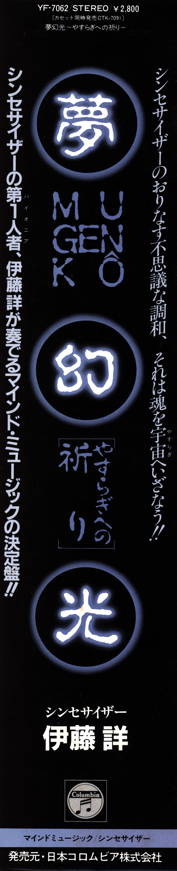 夢幻光 〜やすらぎへの祈り〜 = Mugenko