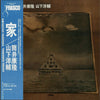 Yasutaka Tsutsui - 家 (Vinyl, LP, Album) Very Good Plus (VG+) / Good Plus (G+)