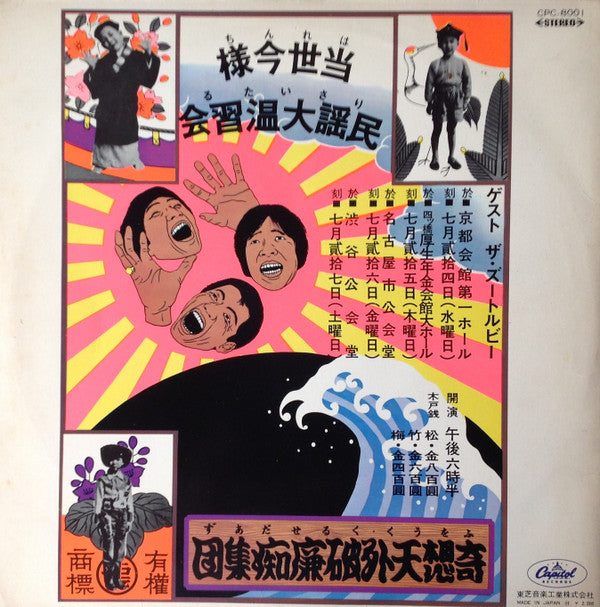 Release: The Folk Crusaders In Concert = はれんちりさいたる 当世今様民謡大温習会-Vinyl-Japan-1968-CPC-8001-6109792