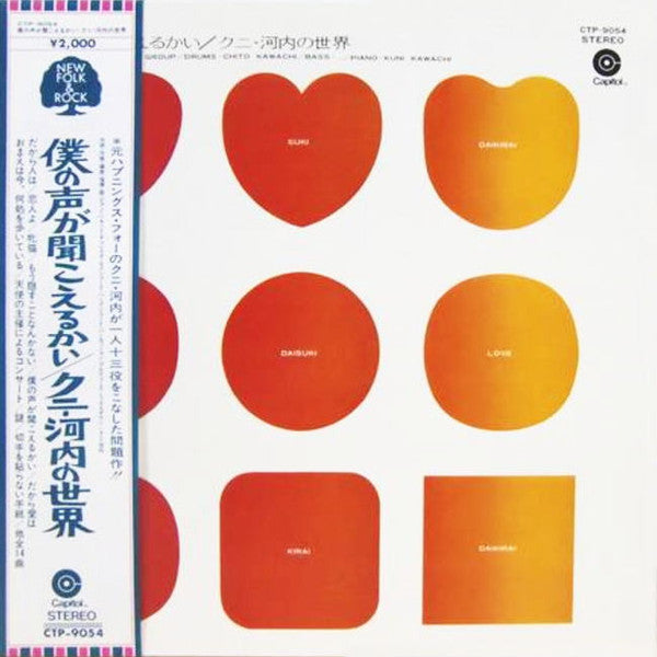 Release: 僕の声が聞こえるかい/クニ・河内の世界-Vinyl-Japan-1972-CTP-9054-7069353
