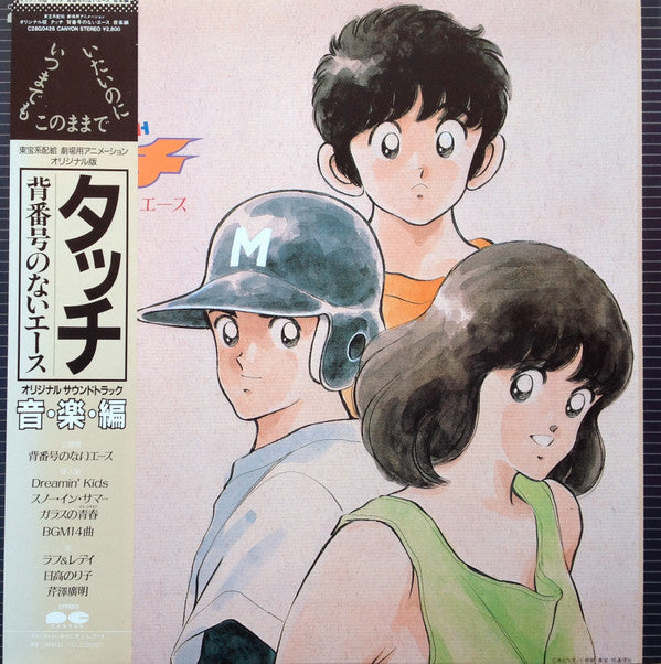 Master Release: タッチ 背番号のないエース by Hiroaki Serizawa