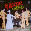 Finger 5 - 華麗なうわさ (Vinyl, 7
