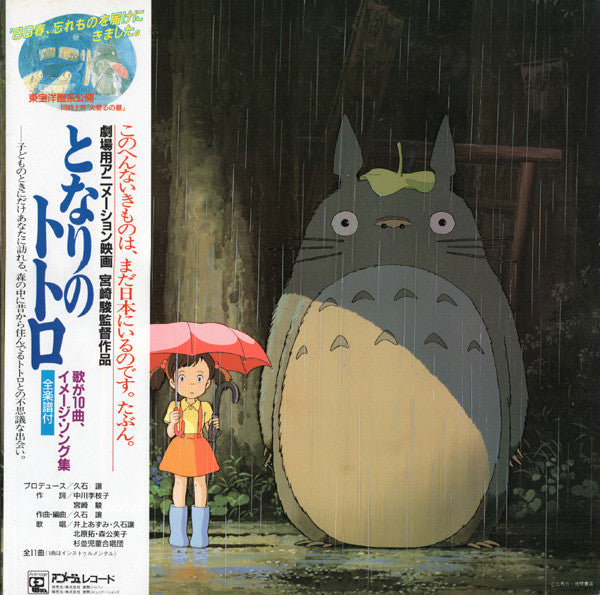 Release: となりのトトロ (イメージ・ソング集)-Vinyl-Japan-1987-25AGL 3053-3651759