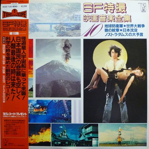 SF特撮映画音楽全集 10