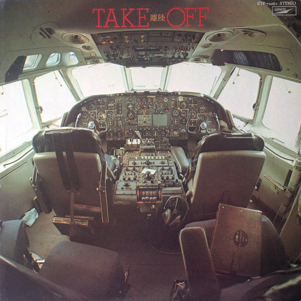Take Off = 離陸