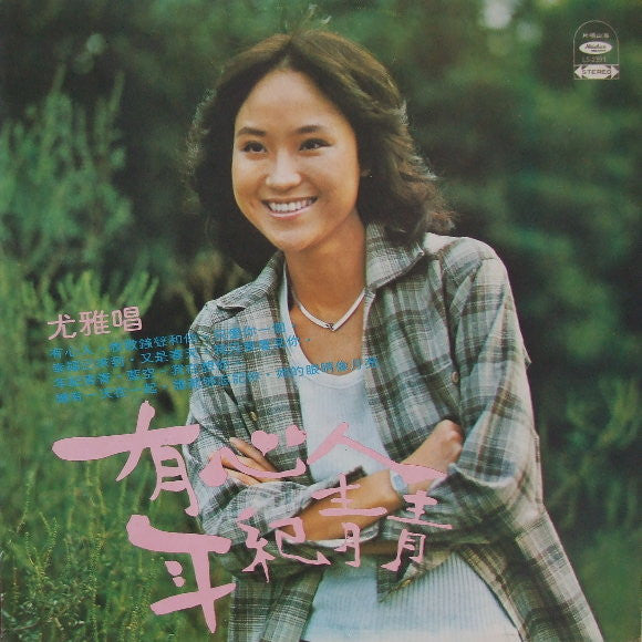 Master Release: 有心人 by You Ya