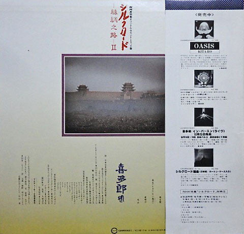 Release: シルクロード - 絲綢之路 - II-Vinyl-Japan-1980-C25R0052-2733739