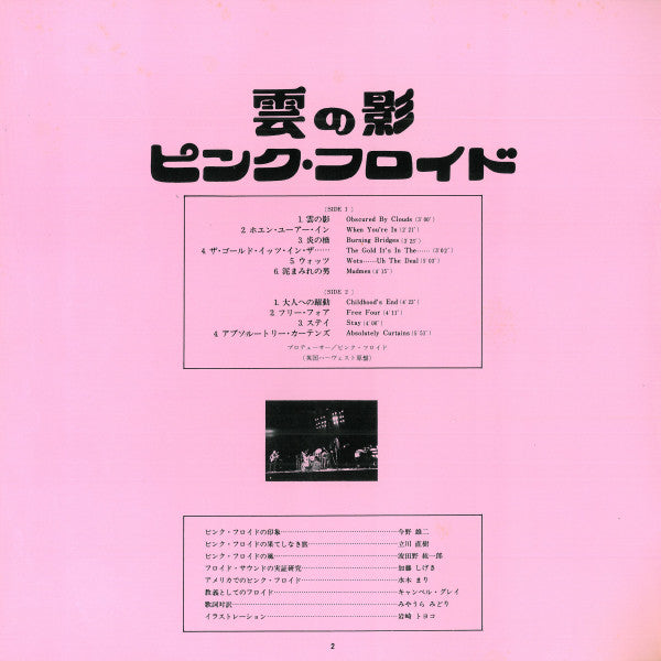 Obscured By Clouds = 雲の影