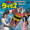 ささきいさお - 闘将ダイモス (Vinyl, 7