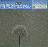 Masashi Sada - 随想録（エッセイ） (Vinyl, Vinyl, LP, Compilation, Stereo, 7