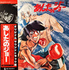 Various - あしたのジョー (Vinyl, LP, Album, Limited Edition, Stereo, Mono)