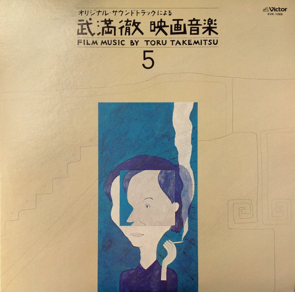 Master Release: Film Music By Toru Takemitsu 5 - From The Original Soundtrack Of The Films By Akira Kurosawa, Mikio Naruse And Shiro Toyoda = オリジナル・サウンドトラックによる武満徹自選映画音楽 (5) - 黒沢明・成瀬己喜男・豊田四郎篇 by Toru Takemitsu