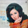 Yang Xiao Ping - 我的情人夢 / 是誰喚走了你 (Vinyl, LP, Album) Good Plus (G+) / Very Good (VG)