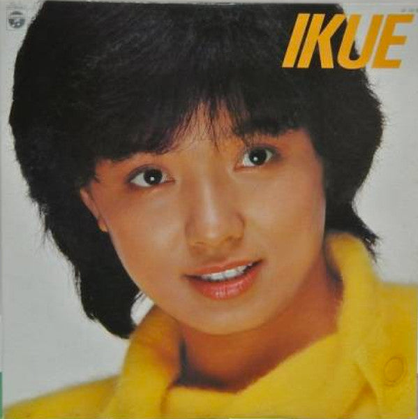 郁恵　あなただけに愛をこめて