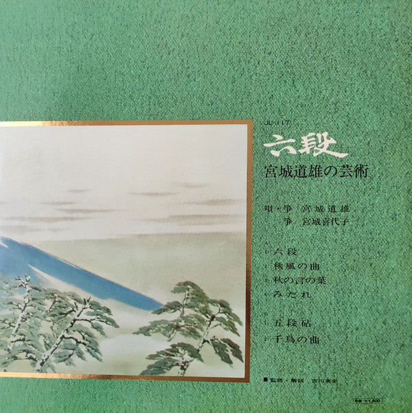 六段：宮城道雄の芸術