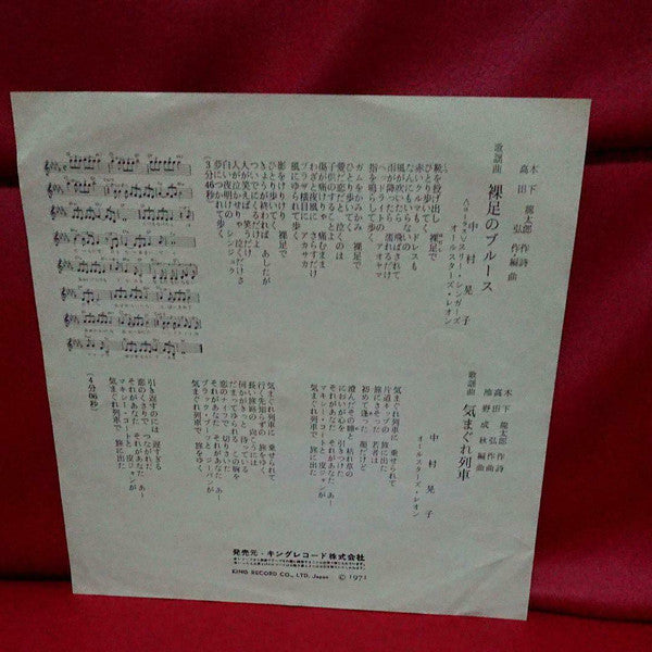 Master Release: 裸足のブルース by 中村晃子