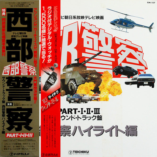 Master Release: 西部警察 Part I-II-III (サウンドトラック盤) by ホーネッツ