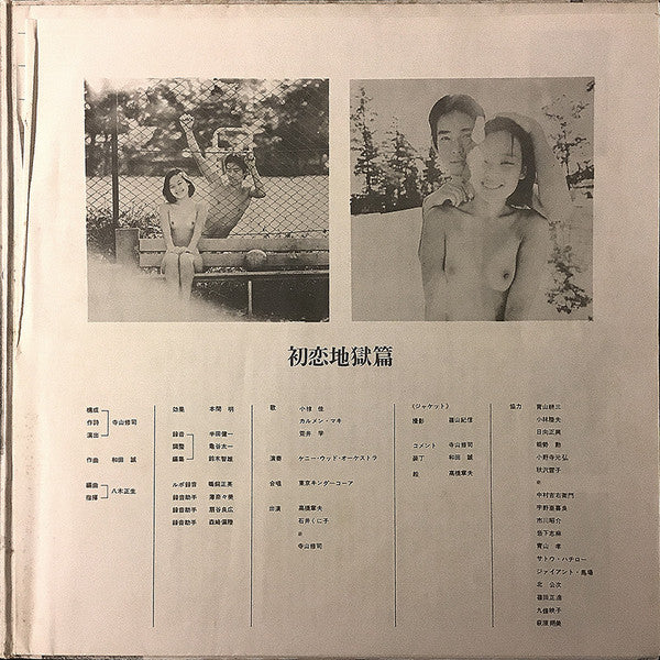 初恋地獄篇