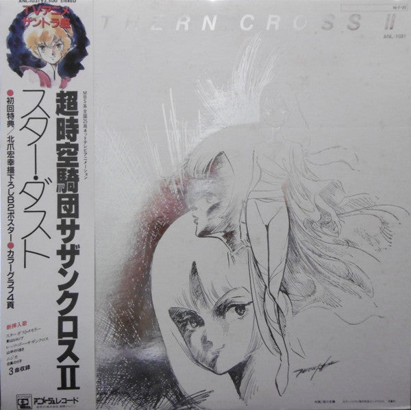 超時空騎団サザンクロスII サントラ盤/スターダスト = Super Dimension Cavalry Southern Cross II