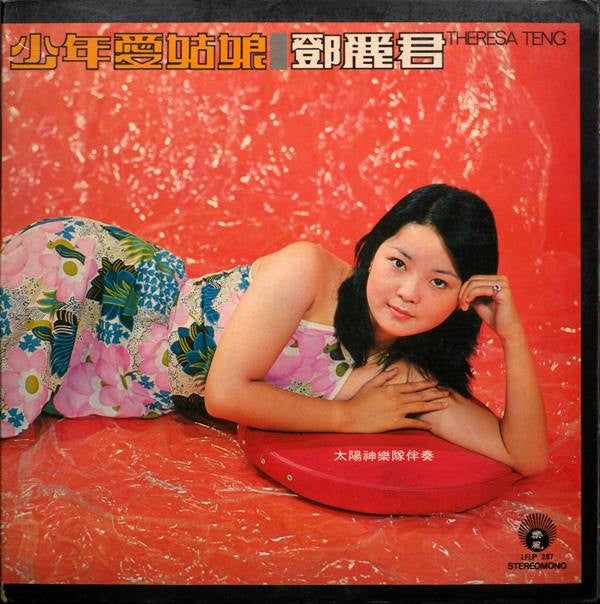 Master Release: 少年愛姑娘 by Teresa Teng