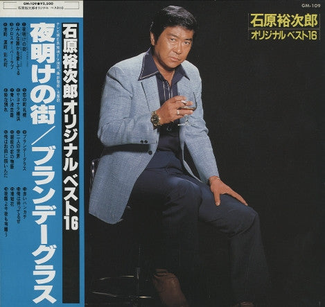 石原裕次郎オリジナル・ベスト16