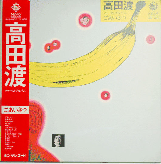Release: ごあいさつ-Vinyl-Japan-1971-SKD-1002-6877330