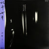 Shozo Ise - 北斗七星 (Vinyl, LP, Album, Stereo) Very Good (VG) / Very Good (VG)