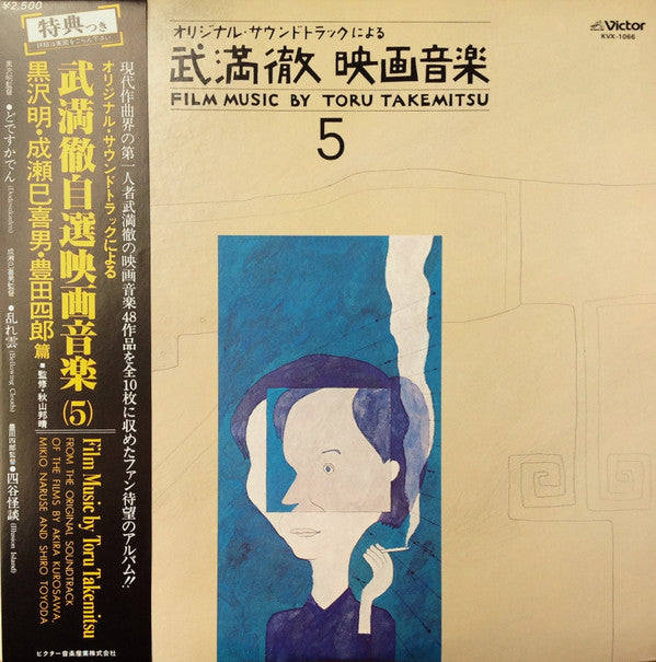 Master Release: Film Music By Toru Takemitsu 5 - From The Original Soundtrack Of The Films By Akira Kurosawa, Mikio Naruse And Shiro Toyoda = オリジナル・サウンドトラックによる武満徹自選映画音楽 (5) - 黒沢明・成瀬己喜男・豊田四郎篇 by Toru Takemitsu