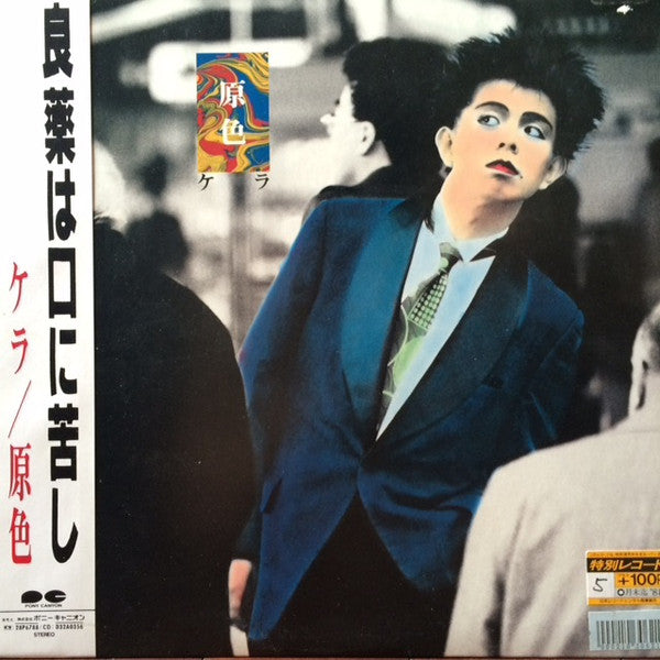 Release: 原色-Vinyl-Japan-1988-C28A0630-5952955