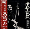 Takahashi Chikuzan - 津軽三味線・決定盤 (Vinyl, LP, Stereo) Very Good (VG) / Very Good Plus (VG+)