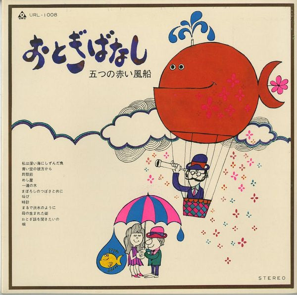 Master Release: おとぎばなし by 五つの赤い風船