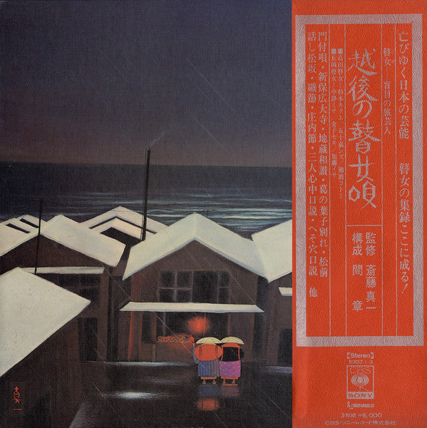 Master Release: 越後の瞽女唄 by 難波コトミ