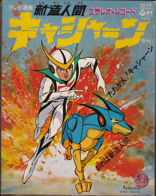 Master Release: 新造人間キャシャーン by ささきいさお