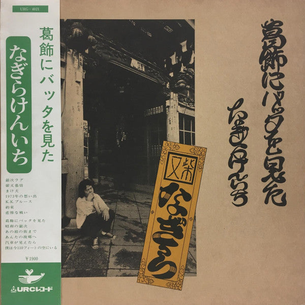 Master Release: 葛飾にバッタを見た by Kenichi Nagira