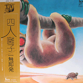 Release: 一触即発 = Ishoku-Sokuhatsu-Vinyl-Japan-1974-AX-8801-2506547