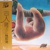 四人囃子 - 一触即発 = Ishoku-Sokuhatsu (Vinyl, LP, Album, Stereo)