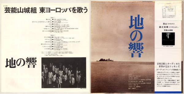 Master Release: 地の響〜東ヨーロッパを歌う by Geinoh Yamashirogumi