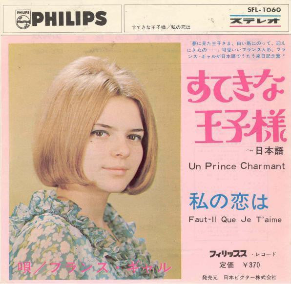 Master Release: すてきな王子さま~日本語 = Un Prince Charmant / 私の恋は = Faut-Il Que Je T'Aime by France Gall