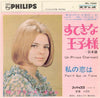 France Gall - すてきな王子さま~日本語 = Un Prince Charmant / 私の恋は = Faut-Il Que Je T'Aime (Vinyl, 7