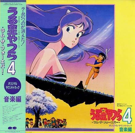Master Release: うる星やつら4 ラム・ザ・フォーエバー = Urusei Yatsura 4 "Lum The Forever" O.S.T by Bun Itakura