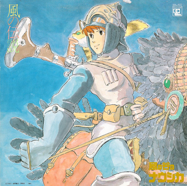 Release: 風の伝説「風の谷のナウシカ」シンフォニー編 -Vinyl-Japan-1984-ANL-1017-2149112