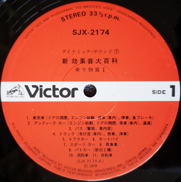 新効果音大百科　乗り物篇 I