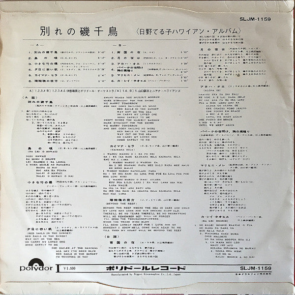Release: ハワイアン・アルバム / 別れの磯千鳥-Vinyl-Japan-1965-SLJM-1159-13563115