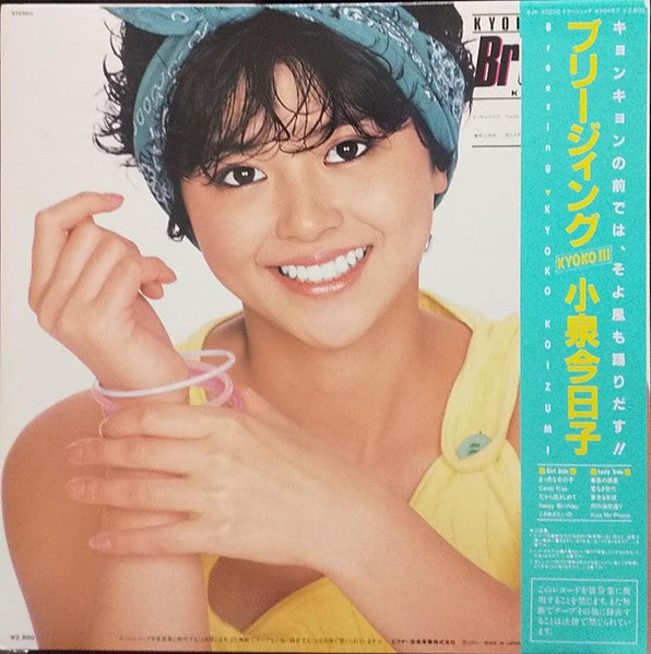 Breezing / Kyoko III = ブリージィング