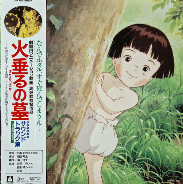 Master Release: 火垂るの墓 (サウンドトラック集) by Michio Mamiya