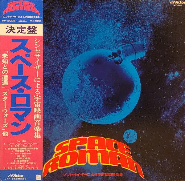 Space Roman = スペース・ロマン