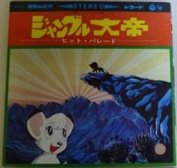 Release: ジャングル大帝 ヒット・パレード-Vinyl-Japan-1966-KKS-21-18738466